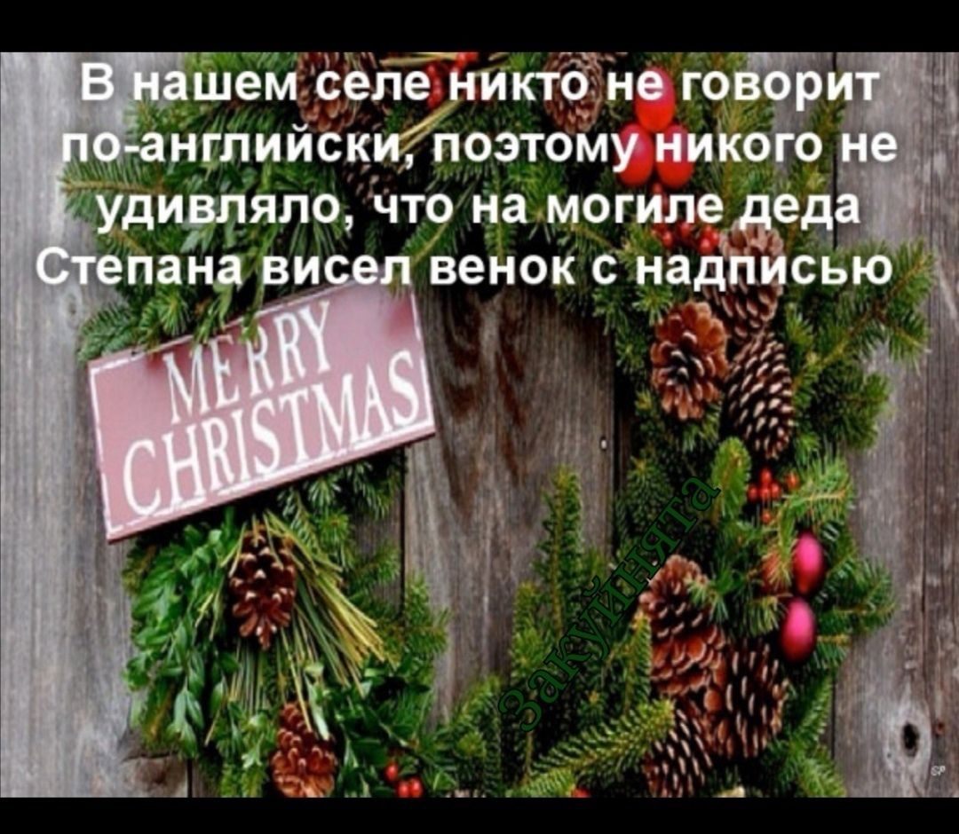 Шем селе никтб не год5и д нгпиискъйпоэтому нико о дивляло что На могиле _ венок надпе