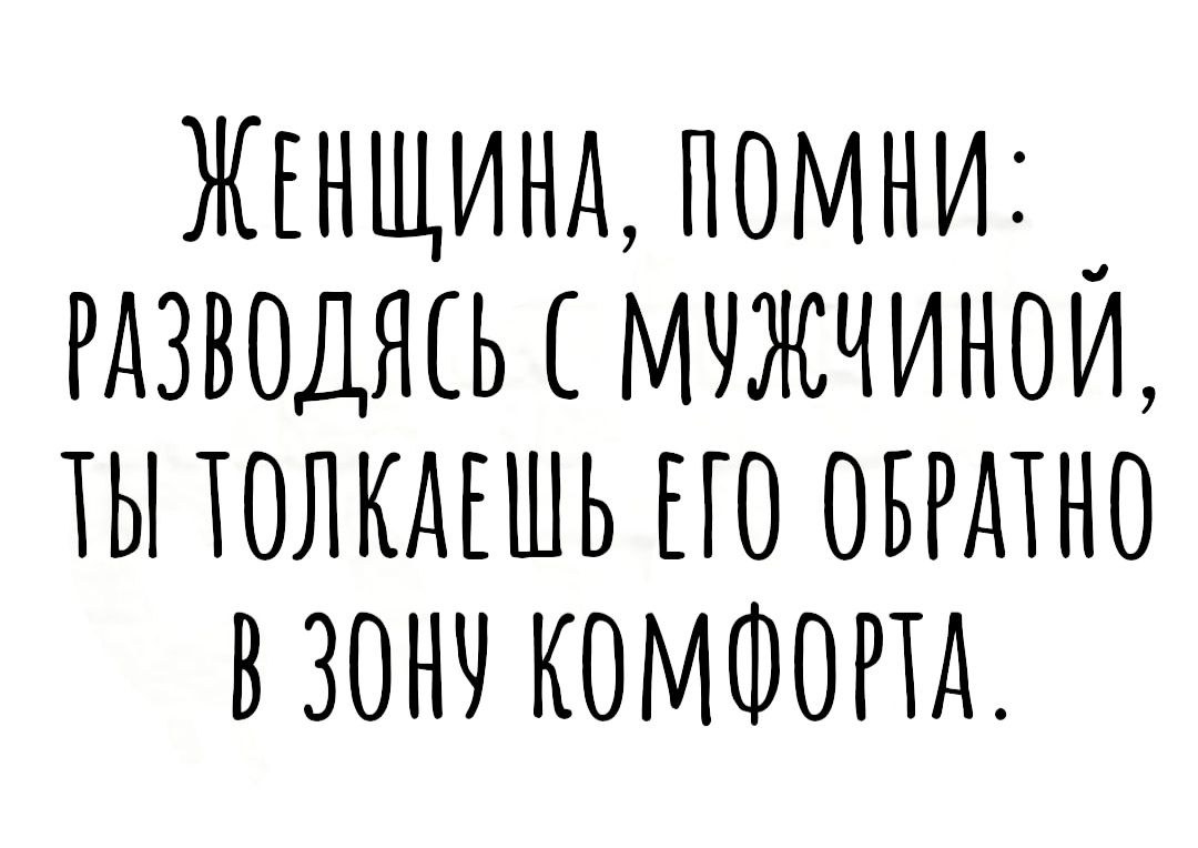 ЖЕНЩИНА помнид Рдзводясь мчжчинои ш толкмшь по ОБРАТНО взонч КОМФОПА