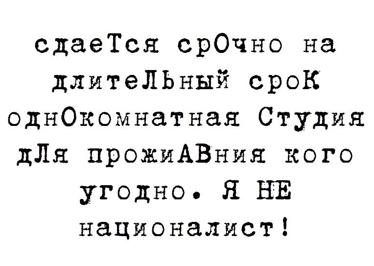 сдаеТся срОчно на длитеЛЬный срок однОкомнатная Студия дЛя прожиАВния кого угодно Я НЕ националист