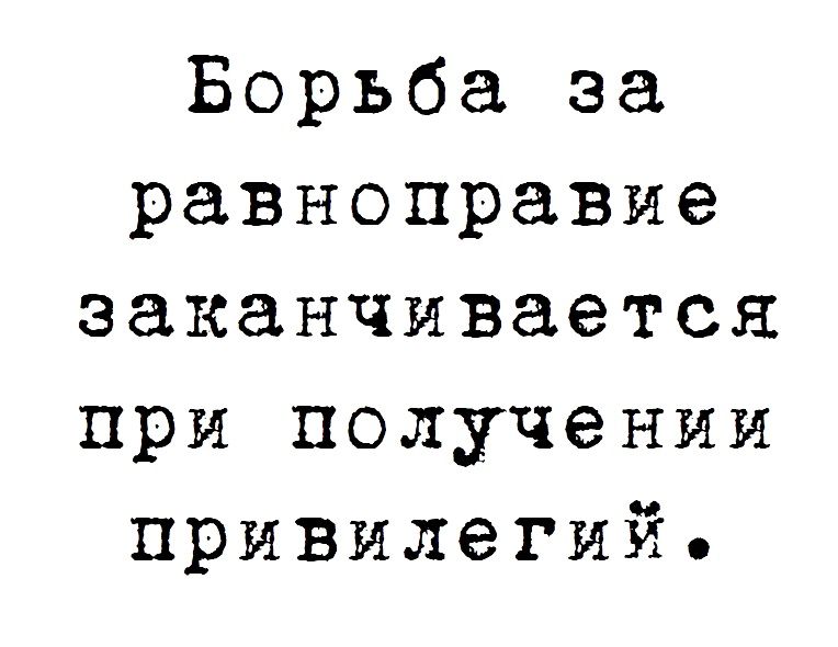 Борьба за равноправие заканчивается при получении привилегий