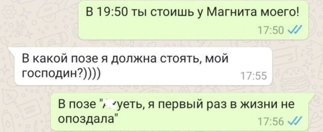 В 1950 ты стоишь у Магнита моего 1750 В какой позе я должна стоять мой господин 5 В позе уеть я первый раз в жизни не опоздала 1756