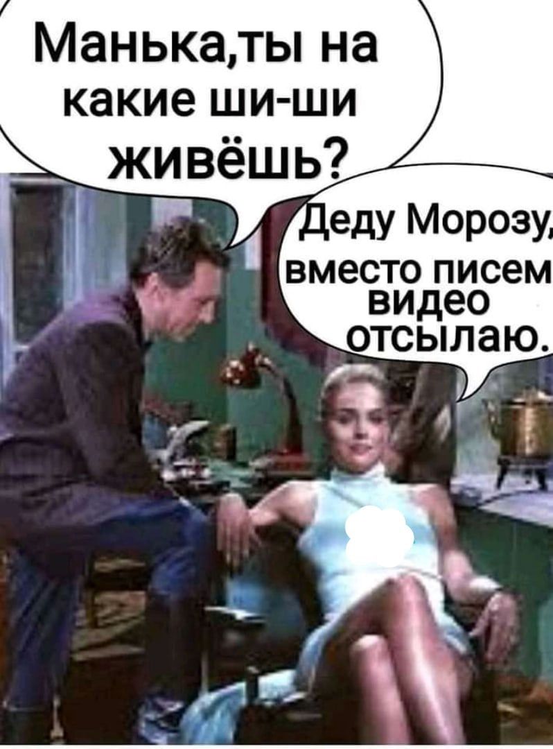 Манькаты на какие ШИ ШИ живёшь еду Морозу вместо писем видео отсылаю И