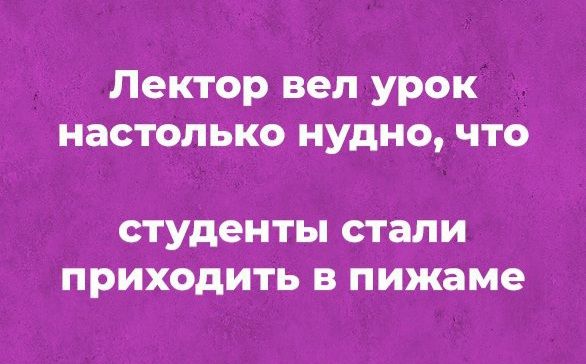 Лектор вел урок настолько нудно что студенты стали ПРИХОДИТЕ В пижаме