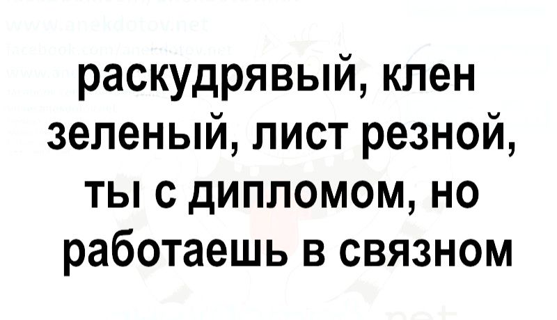 раскудрявый клен зеленый лист резной ты с дипломом но работаешь в связном