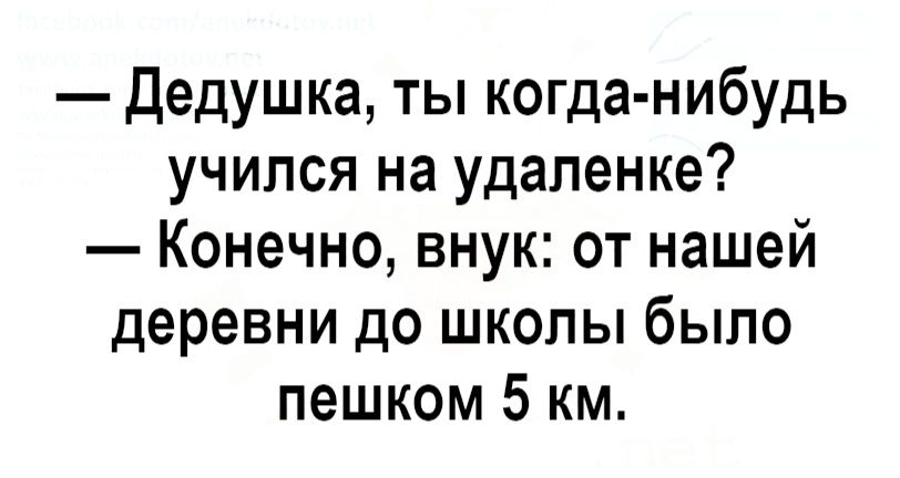 Дедушка ты когда нибудь учился на удаленке Конечно внук от нашей деревни до школы было пешком 5 км