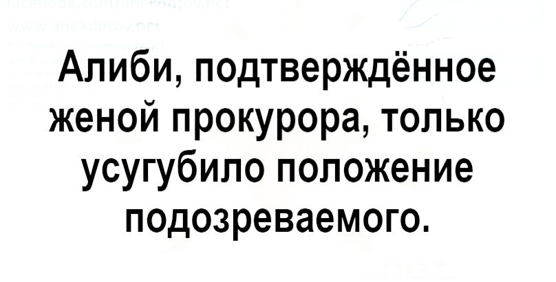 Алиби подтверждённое женой прокурора только усугубило положение подозреваемого