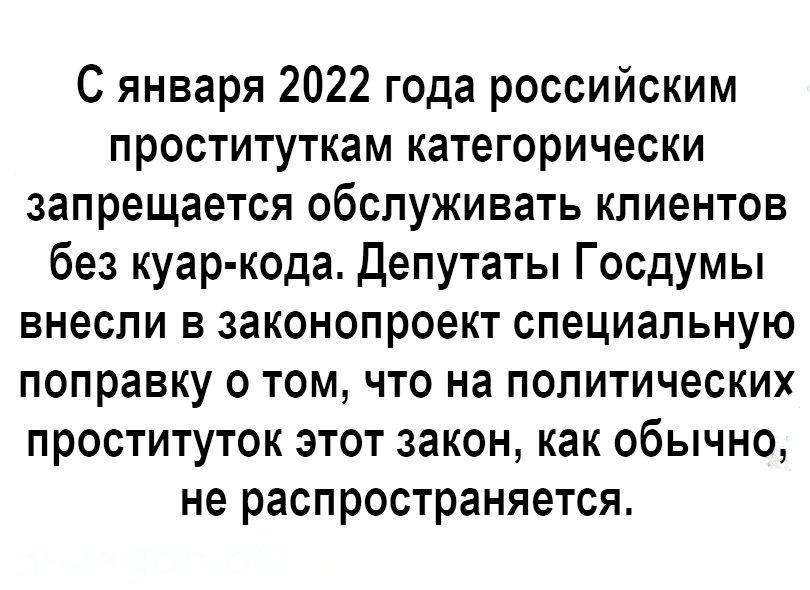 С января 2022 года российским проституткам категорически запрещается обслуживать клиентов без куар кода Депутаты Госдумы внесли в законопроект специальную поправку о том что на политических проституток этот закон как обычно не распространяется