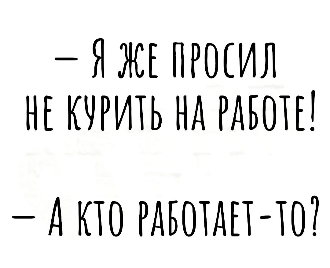 _ Я ЖЕ ПРОСИЛ НЕ КЧРИЁЬ НА РАБО А КТО РДБЩАП Ю