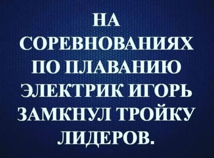 НА СОРЕВНОВАЪШЯХ по ПЛАВАНШО элвктршс игорь ЗАМКНУЛ ТРОЙКУ ЛИДЕРОВ