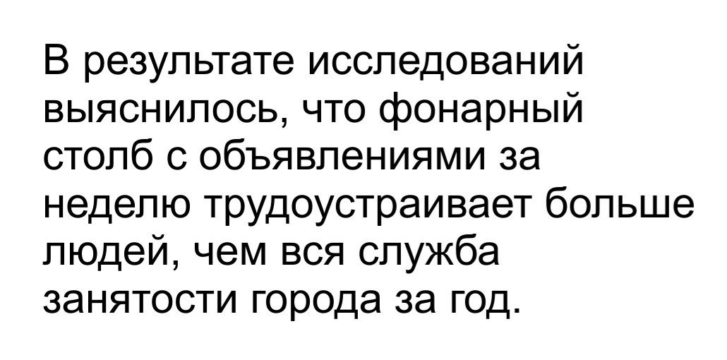 В результате исследований выяснилось что фонарный столб с объявлениями за неделю трудоустраивает больше людей чем вся служба занятости города за год