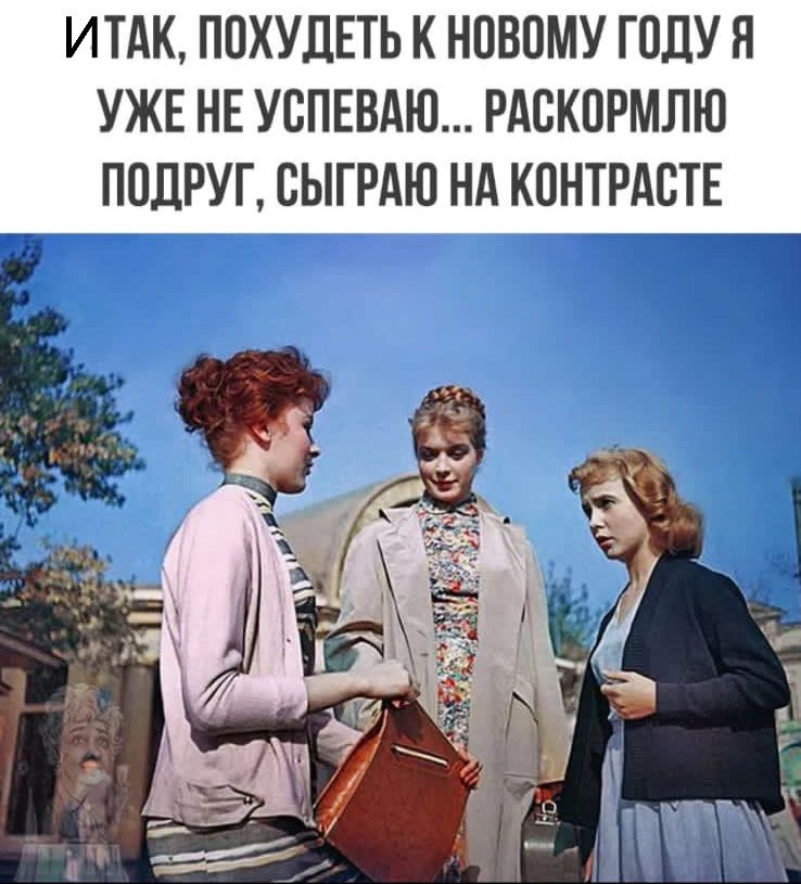ИТАК ПОХУДЕТЬ К НОВОМУ ГОДУ Я УЖЕ НЕ УСПЕВАЮ РАСКПРМЛЮ ПОДРУГ СЫГРАЮ Нд КОНТРАСТЕ