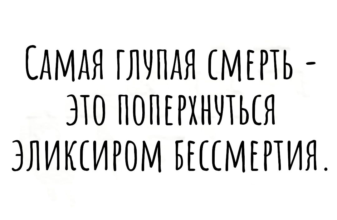 САМАЯ ПШПДЯ СМЕРТЬ ЛО ПОПЕРХНЧТЫЯ ЭЛИКСИРОМ БЕССМЕРТИЯ