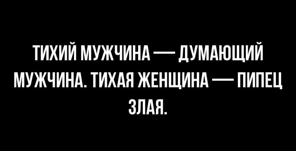 ТИХИЙ МУЖЧИНА ДУМАЮЩИЙ МУЖЧИНА ТИХАЯ ЖЕНЩИНА ПИПЕЦ ЗЛАЯ