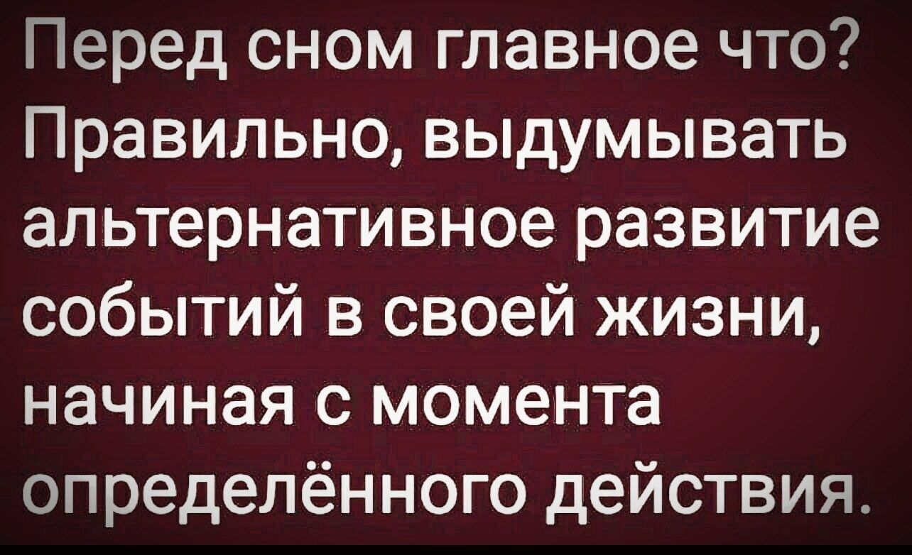 Перед сном главное что Правильно выдумывать альтернативное развитие событий в своей жизни начиная с момента определённого действия