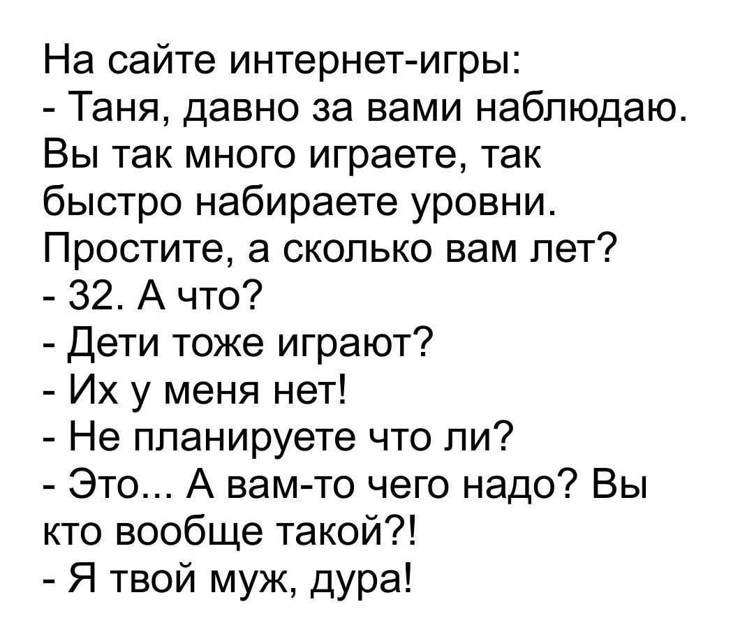 На сайте интернет игры Таня давно за вами наблюдаю Вы так много играете так  быстро набираете уровни Простите а сколько вам лет 32 А что Дети тоже  играют Их у меня нет