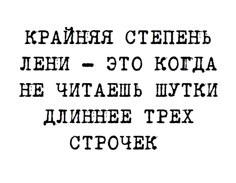 КРАЙНЯЯ СТЕПЕНЬ ЛЕНИ это КОГДА НЕ ЧИТАЕШЬ шутки ДЛИННЕЕ ТРЕХ СТРОЧЕК