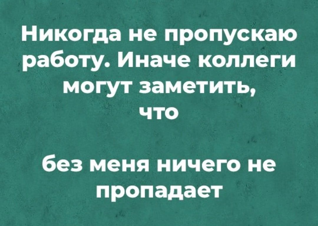 Я пропустила на работе. Работу пропускать нельзя иначе коллеги. Лучше не пропускать работу нельзя иначе коллеги.