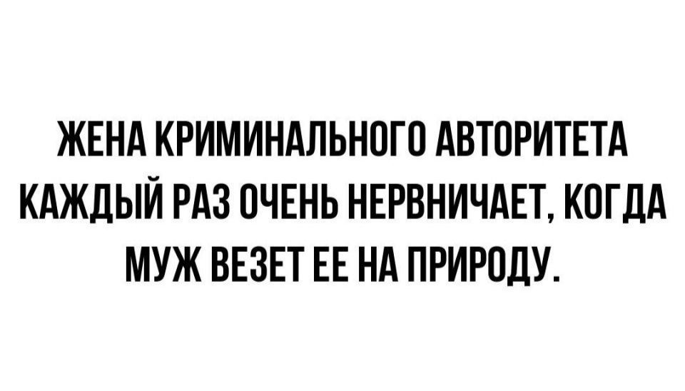 ЖЕНА КРИМИНАЛЬНПГП АВТОРИТЕТА КАЖДЫЙ РАЗ ОЧЕНЬ НЕРВНИЧАЕТ КОГДА МУЖ ВЕЗЕТ ЕЕ НА ПРИРПДУ