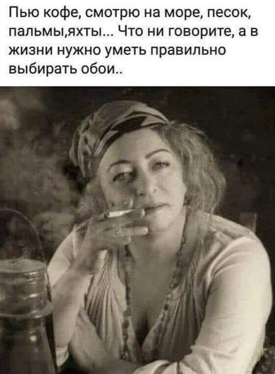 Пью кофе смотрю на море песок папьмыяхты Что ни говорите а в жизни нужно уметь правильно выбирать обои