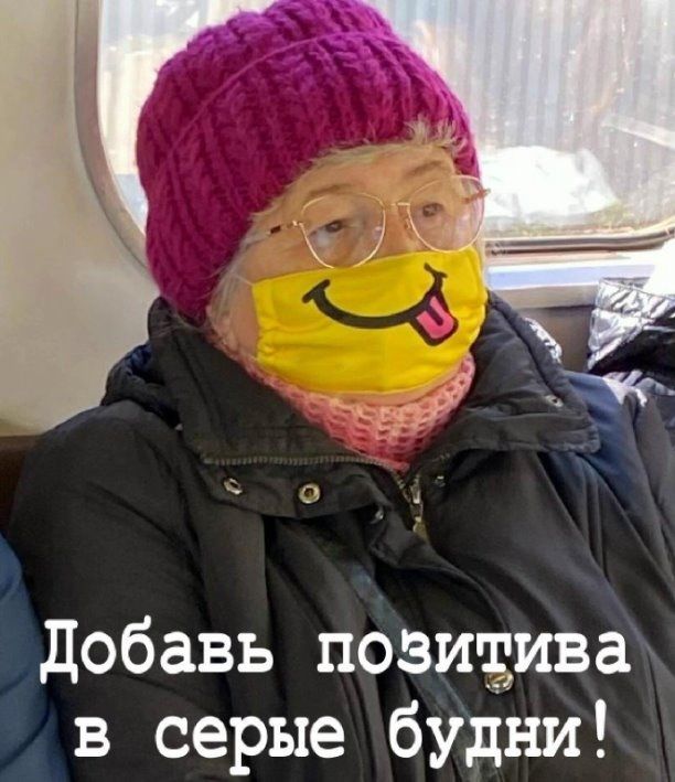 добавь позизива в серые будни