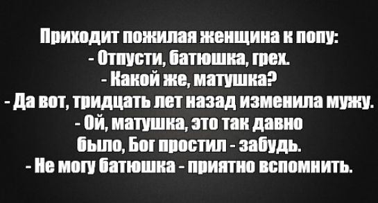 Отпусти мне батюшка грехи. Приходит пожилая женщина к попу отпусти батюшка грех. Приходит пожилая женщина к попу отпусти. Тридцать лет назад изменила мужу. Батюшка отпускает грехи.