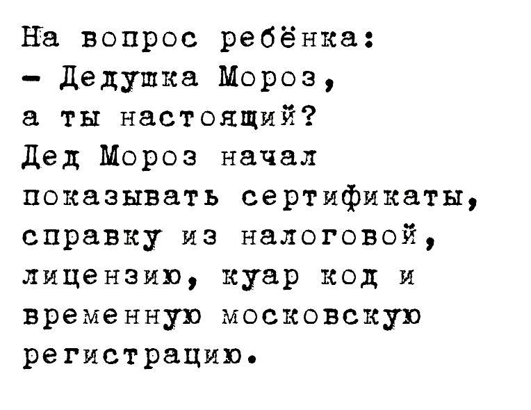 на вопрос ребёнка Дедушка Мороз а ты настоящий Дед Мороз начал показывать сертификаты справку из налоговой лицензию куар код и временную московскую регистрацию