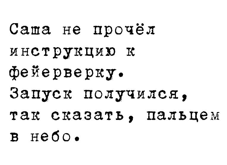 Саша не прочёл инструкцию к фейерверку Запуск получился так сказать пальцем в небо