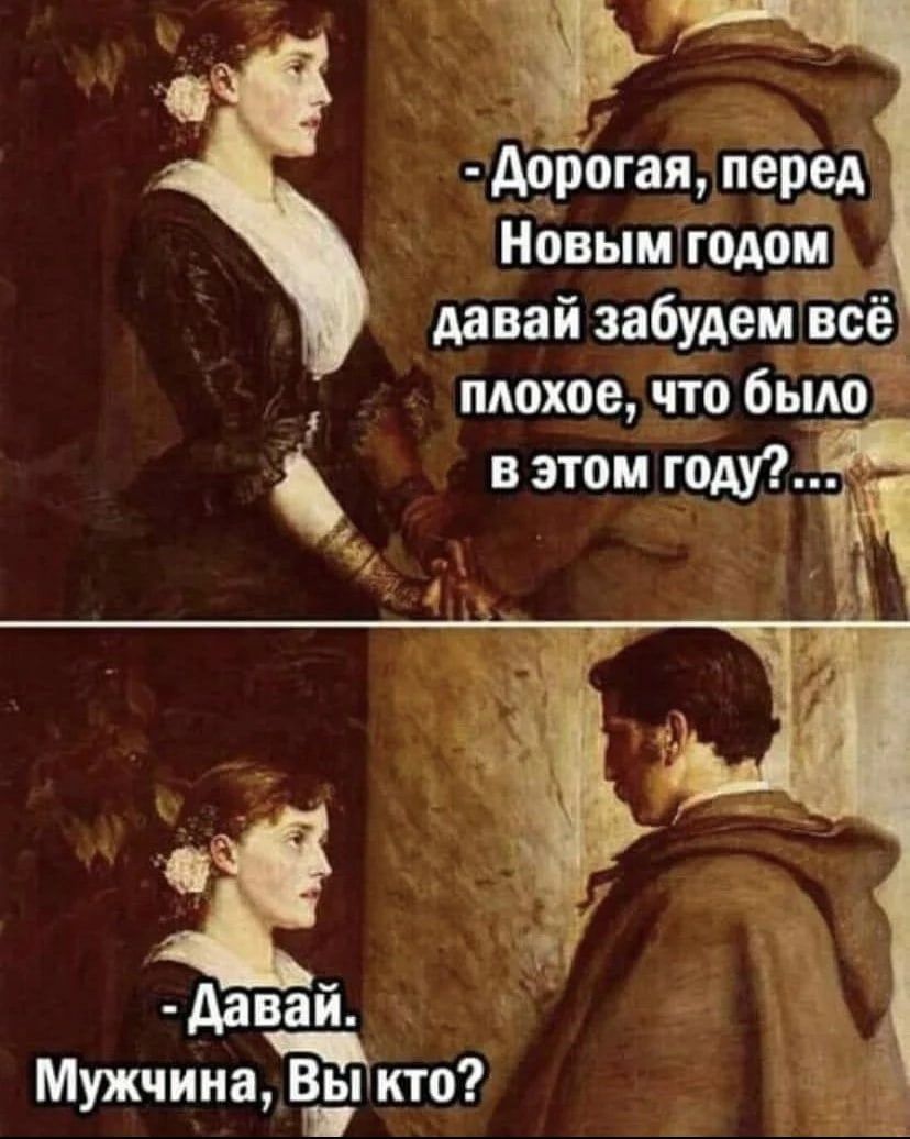 дорогая пёред Новымтодоа давай забудептвсё плохое что ошо в этом году Аавай МужчинаГЁЭКШ