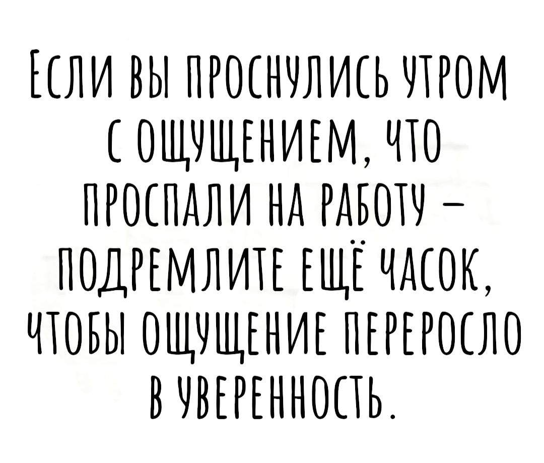 ЕСЛИ ВЫ ПРОСНЧЛИСЬ ЧТРОМ ОНШЦЦНИЕМЧП ПРОСПАЛИ НА РАБО ПОДРЕМЛИП ЕЩЕ ЧАЕОК ЧТОБЫ ОЩЧЩЕНИЕ ПЕРЕРОЕЛО ВЧВЕРЕННОПЬ