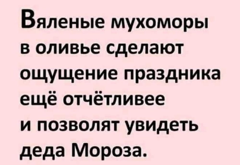 Вяленые мухоморы в оливье сделают ощущение праздника ещё отчётливее и позволят увидеть деда Мороза