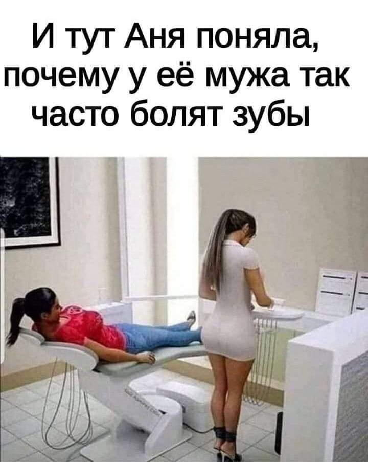 И тут Аня поняла почему у её мужа так часто болят зубы