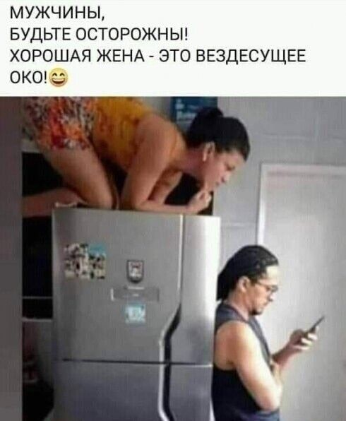 МУЖЧИНЫ БУДЬТЕ ОСТОРОЖНЫ ХОРОШАЯ ЖЕНА ЭТО ВЕЗДЕСУЩЕЕ ОКО
