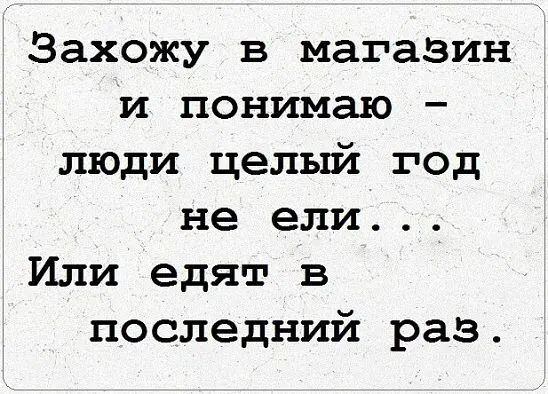 Захожу в магазин И понимаю люди целый год не ели Или едят в последний раз