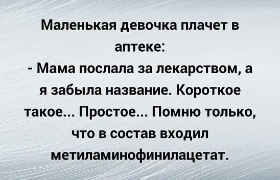 Маленькая девочка плачет в аптеке Мама послала за лекарством а я забыла название Короткое такое Простое Помню только что в состав входил метиламинофинилацетат