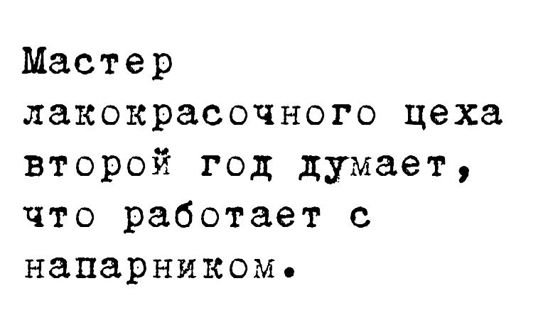 Мастер лакокрасочного цеха второй год думает что работает с напарником