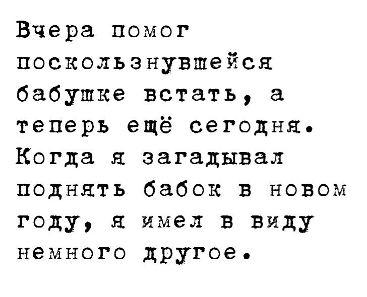 Вчера помог поскользнувшейся бабушке встать а теперь ещё сегодня Когда загадывал поднять бабок в новом году я имел в виду немного другое