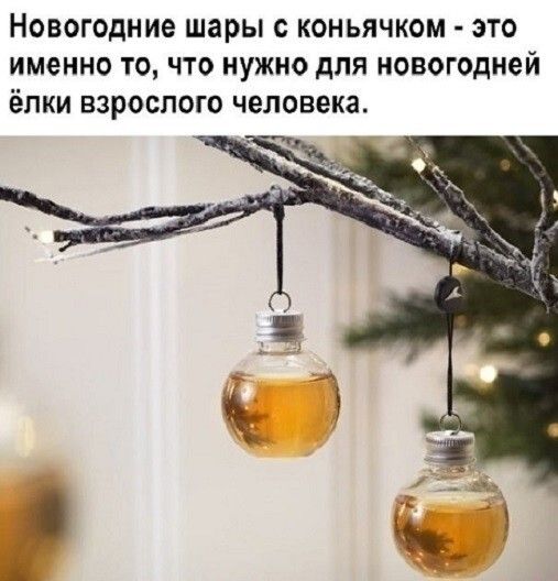 НОВОГОДНИЭ шары С КОНЬЯЧКОМ ЭТО именно ТО ЧТО НУЖНО дЛЯ НОБОГОДНЭЙ ЁПКИ взрослого человека