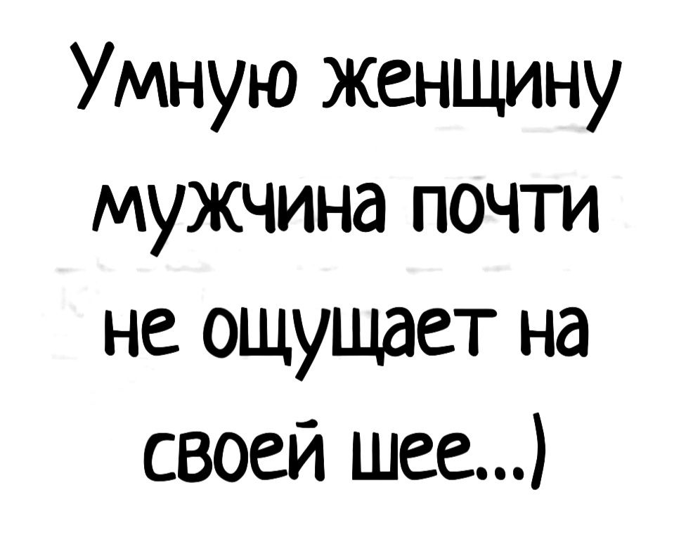 Умную женщину мужчина почти не ощущает на своей шее