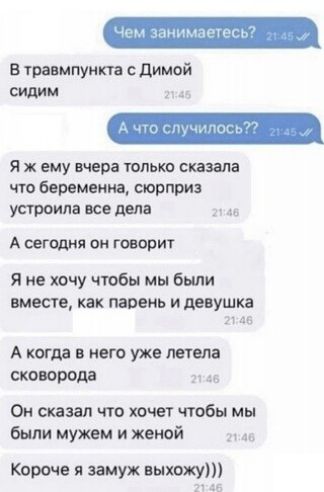 Втравмпункпсдимой сплин я ж ему вчера только сшила что беремпид порции устоит все дсп А сегодня он говорит Я не хочу чтобы мы были вместе как гапеиь и девушка и А когдд него уже датам сковородд 0 сказал что хоче чтобы мы были мужем и женой Кдроче замуж выхожу