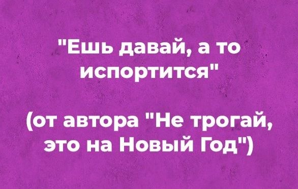 Ешь давай а то испортится от автора Не трогай это на Новый Год