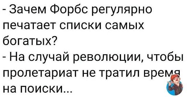Зачем Форбс регулярно печатает списки самых богатых На случай революции чтобы пролетариат не тратил врем на поиски