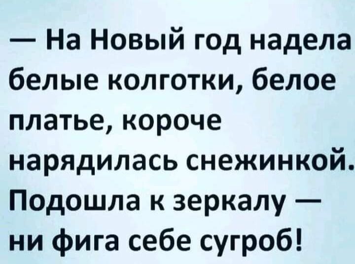 На Новый год надела белые колготки белое платье короче нарядилась снежинкой Подошла к зеркалу ни фига себе сугроб