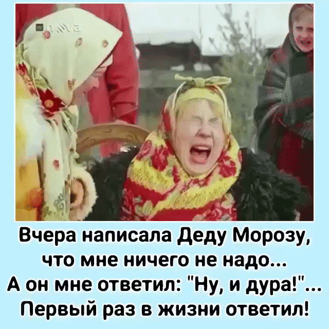 Вчера написала деду Морозу что мне ничего не надо А он мне ответил Ну и дура Первый раз в жизни ответил