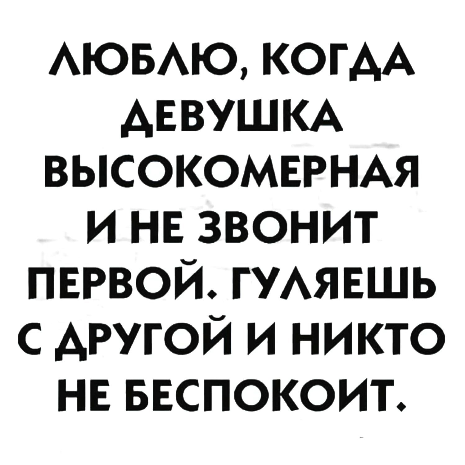 АЮБАЮ когдА АЕВУШКА ВЫСОКОМЕРНАЯ и НЕ звонит первой ГУАЯЕШЬ с другой и НИКТО НЕ ввспокоит