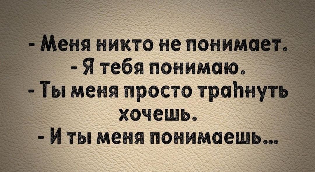 ня п ячиктоЯп Ччетіони Я тебя понимаю Т меня просто траННУ хочешь ты меня понимаешв