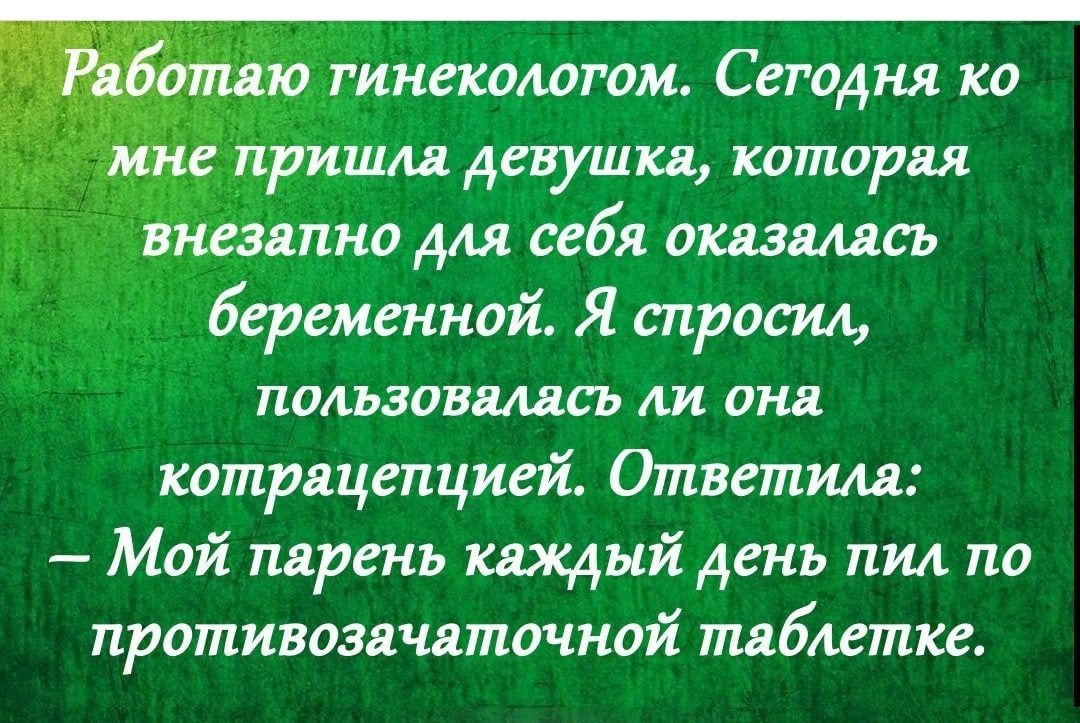шнекаюгом Сегодня ко не пришла девушка которая _незапно для себя оказалась беременной Я спросил ПОДЪЗОВйАаСЪ АИ она котрацепцией Ответим Мой парень каждый день пил по противозачаточной таблетке