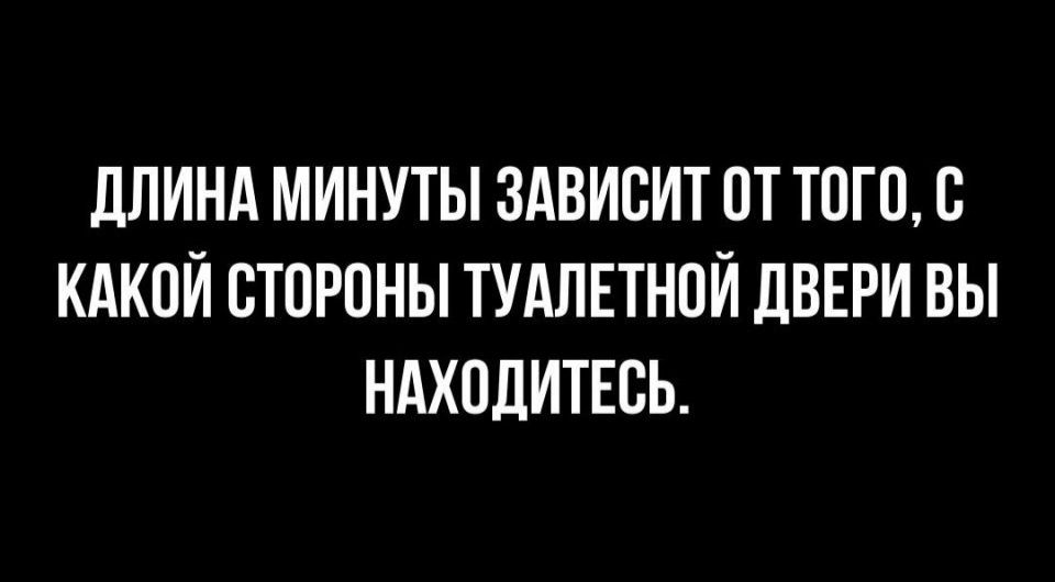 дЛИНА МИНУТЫ ЗАВИСИТ ОТ ТОПЫ КАКОЙ СТОРОНЫ ТУАЛЕТНПЙ ДВЕРИ ВЫ НАХОДИТЕСЬ