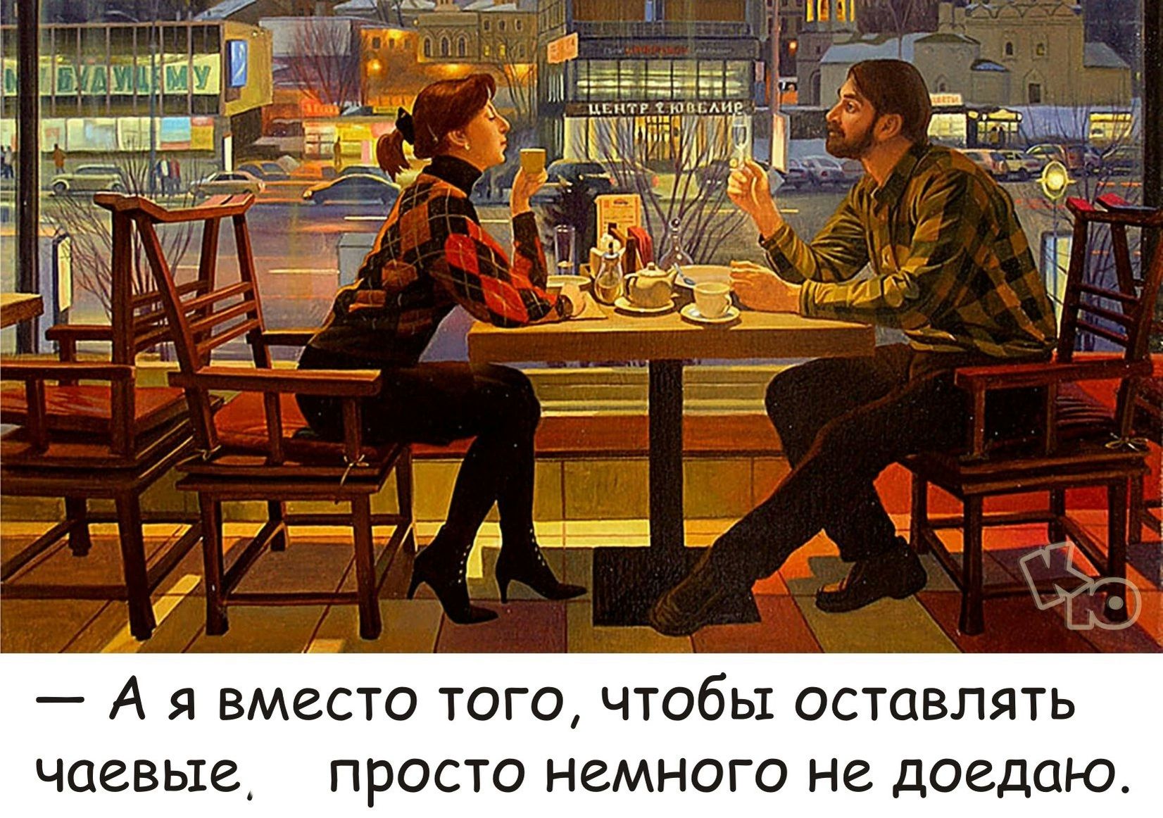 А я вместо того, чтобы оставлять чаевые. Просто немного не доедаю.