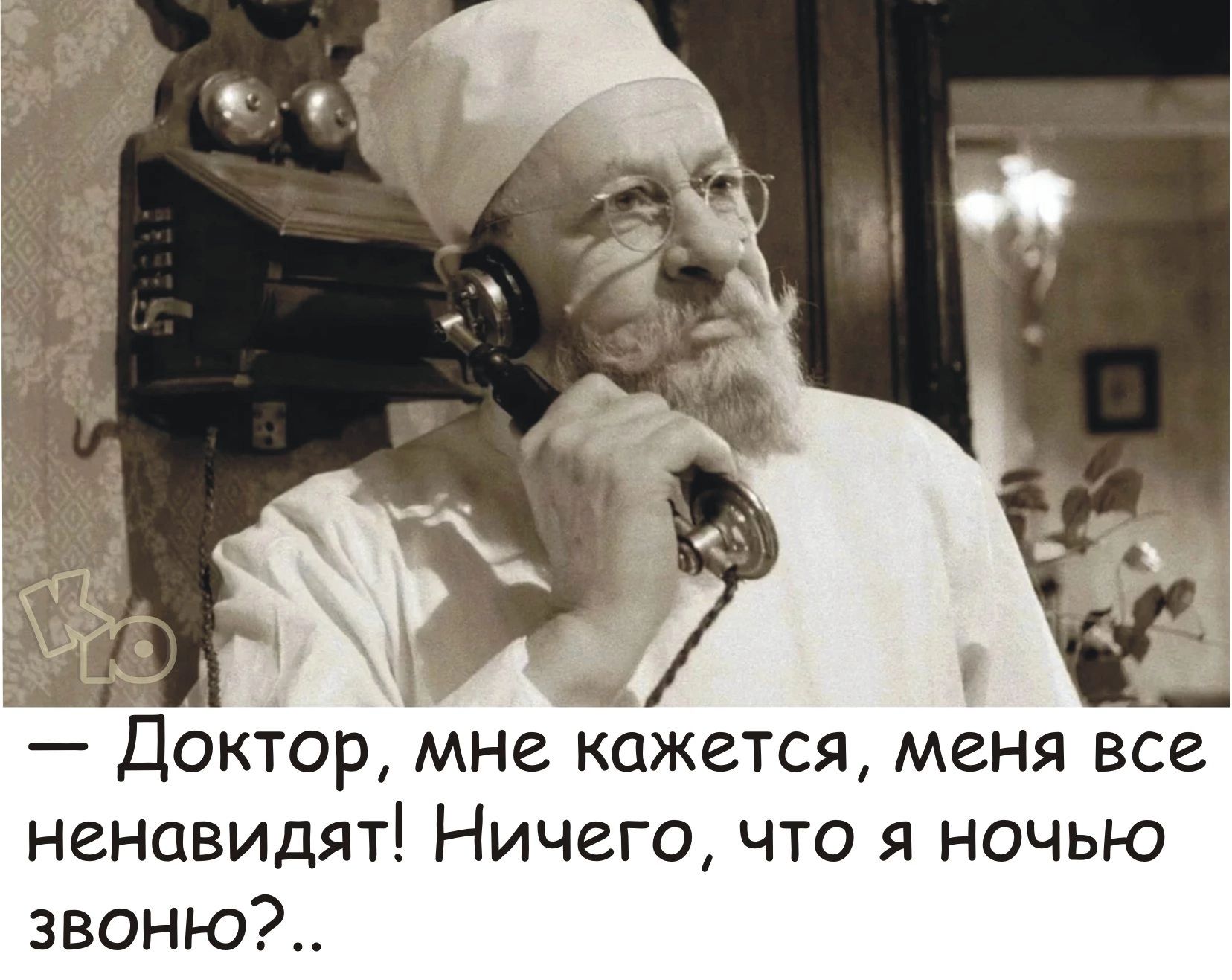 доктор, мне кажется, меня все ненавидят! Ничего, что я ночью звоню?..