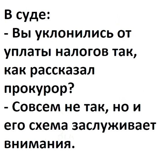 В суде Вы уклонились от уплаты налогов так как рассказал прокурор Совсем не так но и его схема заслуживает внимания